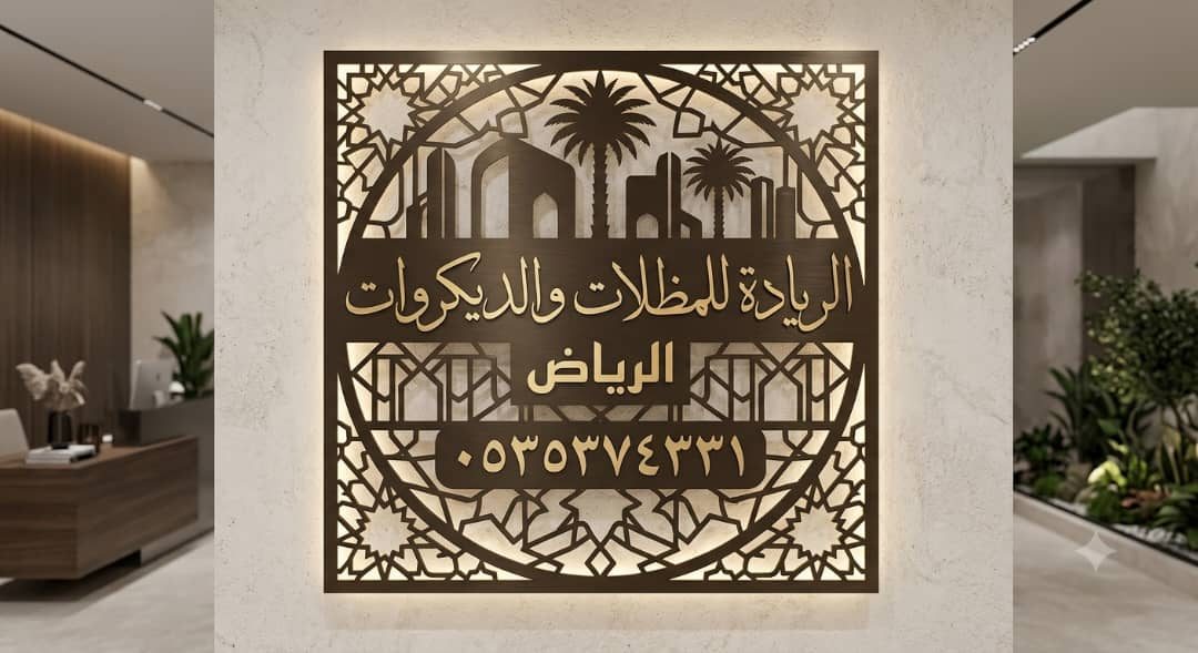 من أعمال الريادة للمظلات والديكورات في الرياض — الريادة للمظلات والديكورات 2